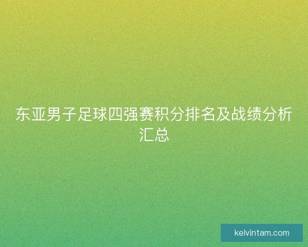 东亚男子足球四强赛积分排名及战绩分析汇总
