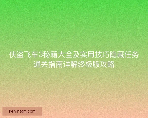 侠盗飞车3秘籍大全及实用技巧隐藏任务通关指南详解终极版攻略