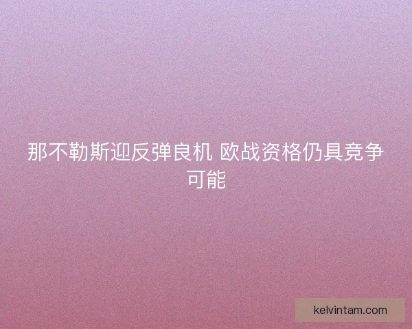 那不勒斯迎反弹良机 欧战资格仍具竞争可能
